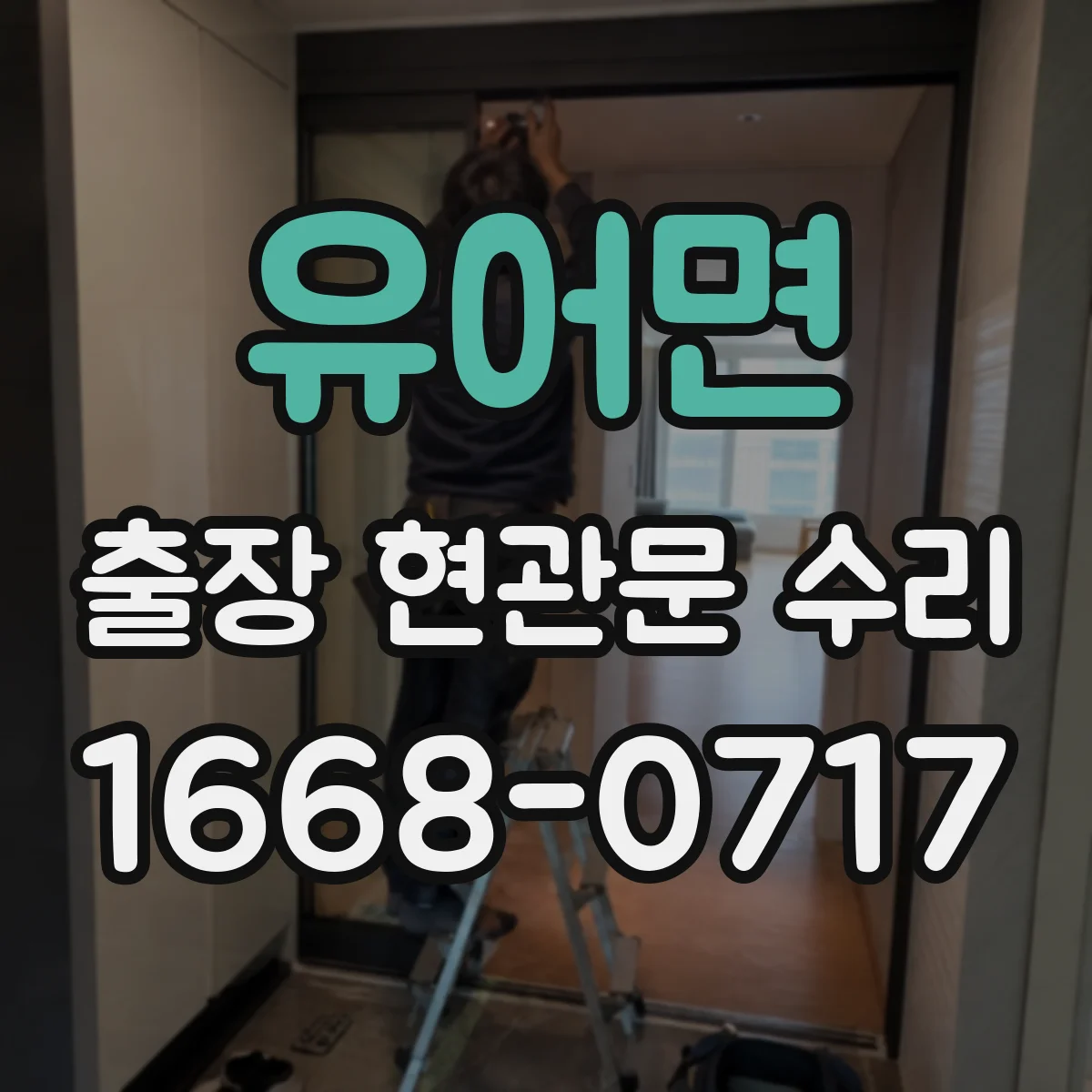 유어면 출장 현관문 수리 현관문 자동잠김 멈춤 증상 점검