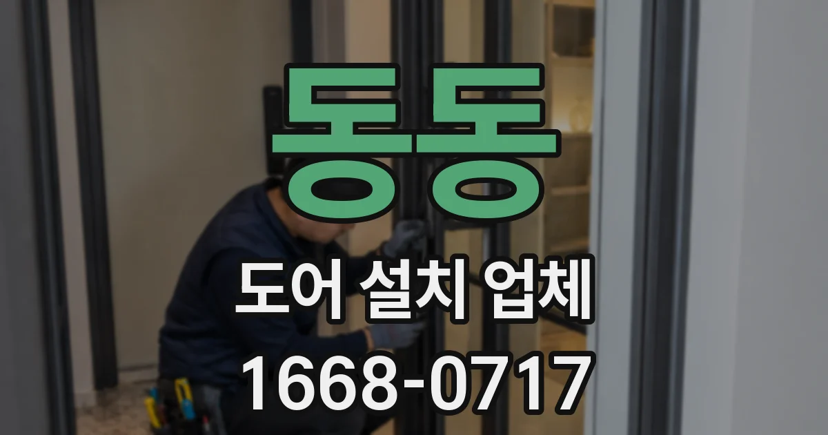 동동 도어 설치 업체