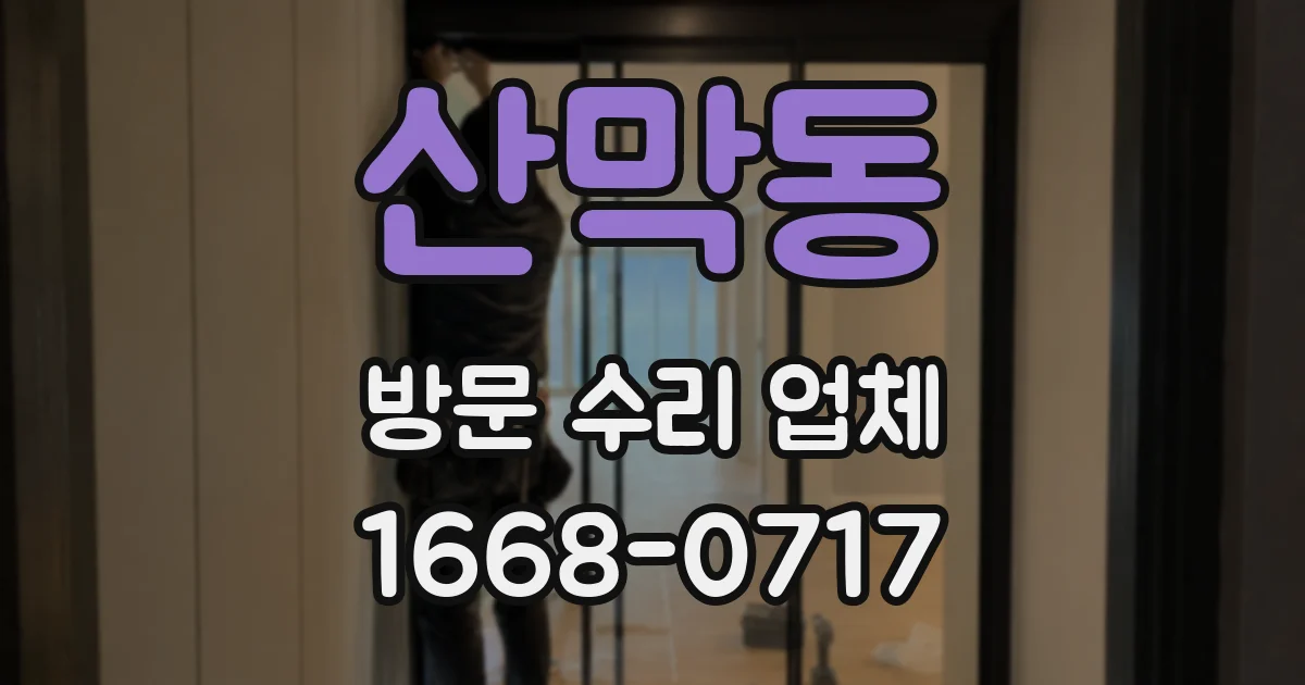 산막동 방문 수리 업체