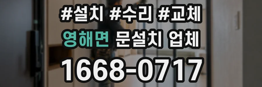 영해면 문설치 업체