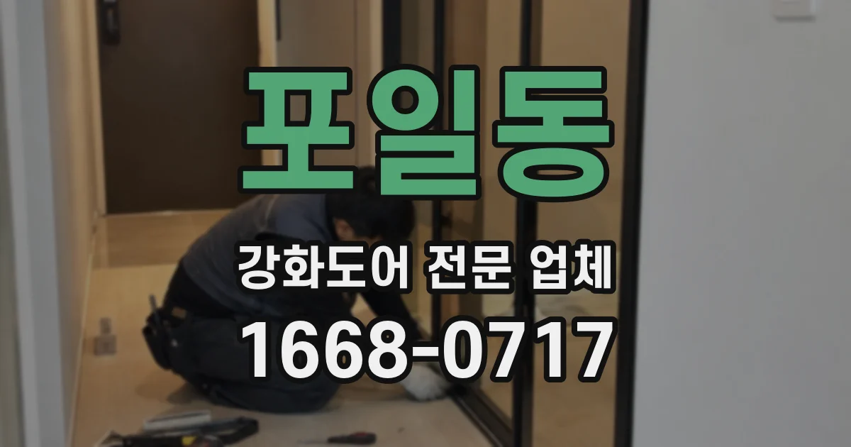 포일동 강화도어 전문 업체