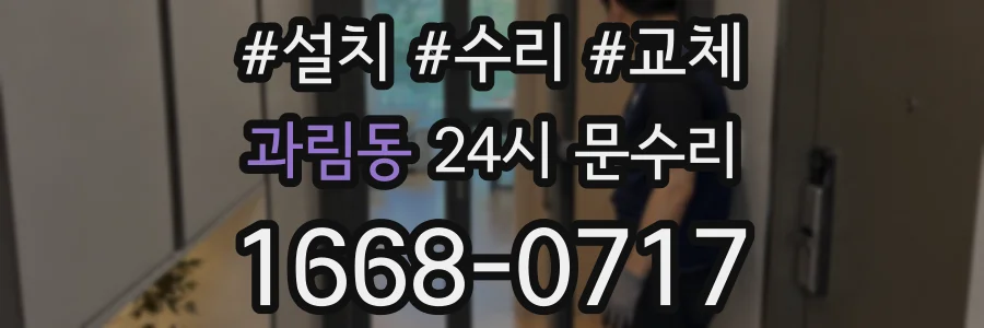 과림동 24시 문수리