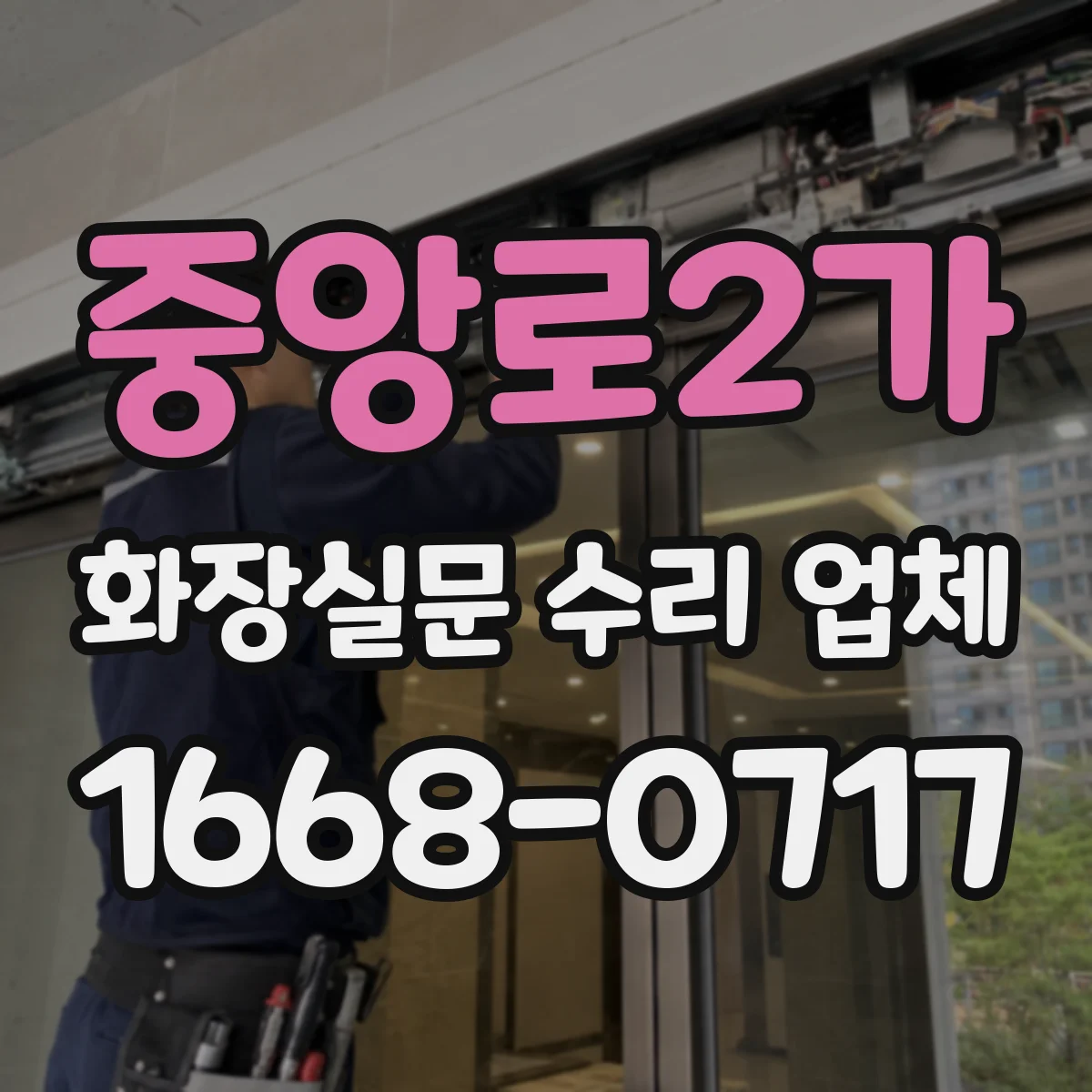 중앙로2가 화장실문 수리 업체