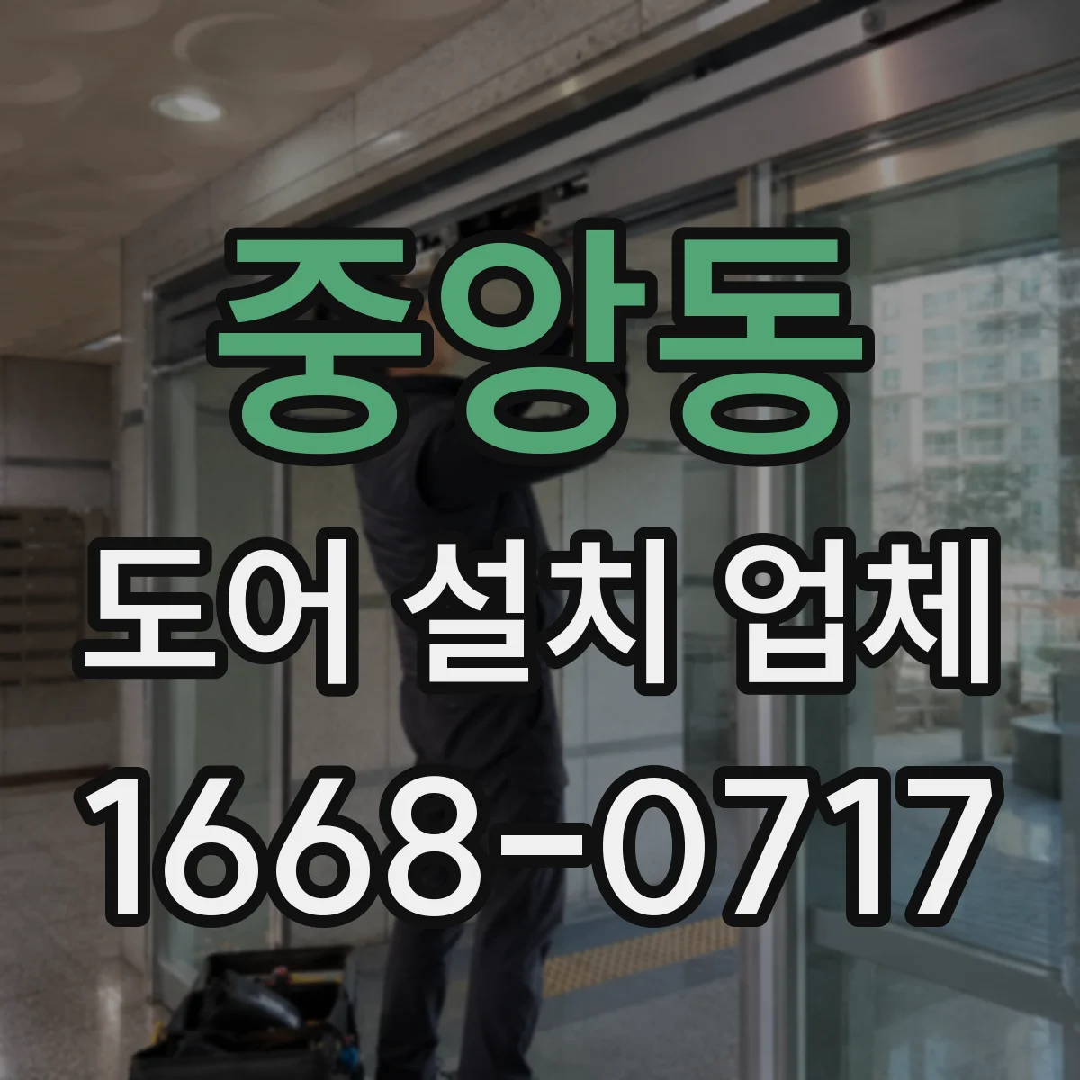 중앙동 도어 설치 업체