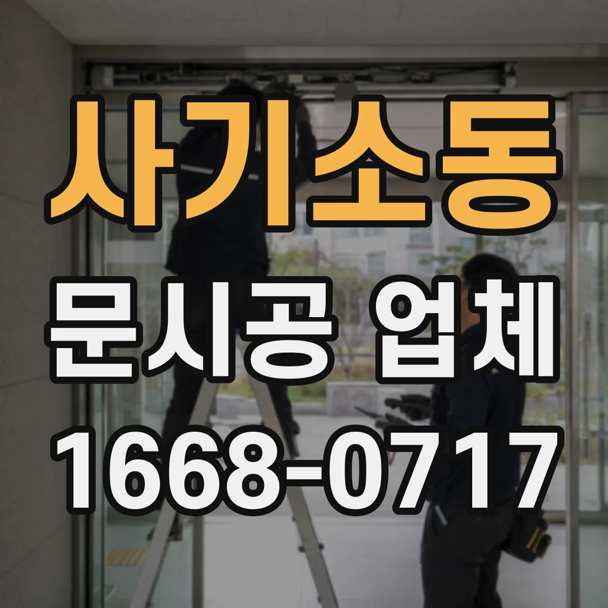 사기소동 문시공 업체