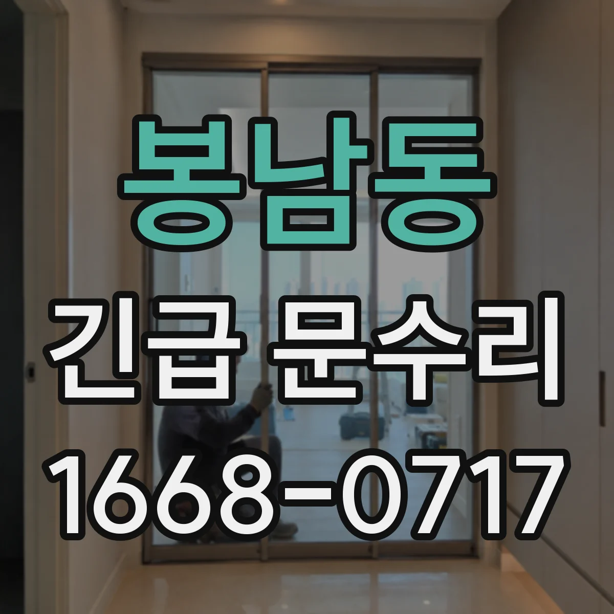 봉남동 긴급 문수리