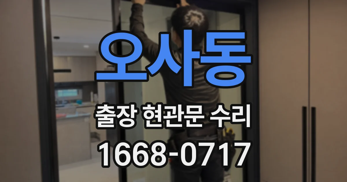 오사동 출장 현관문 수리