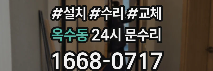 옥수동 24시 문수리