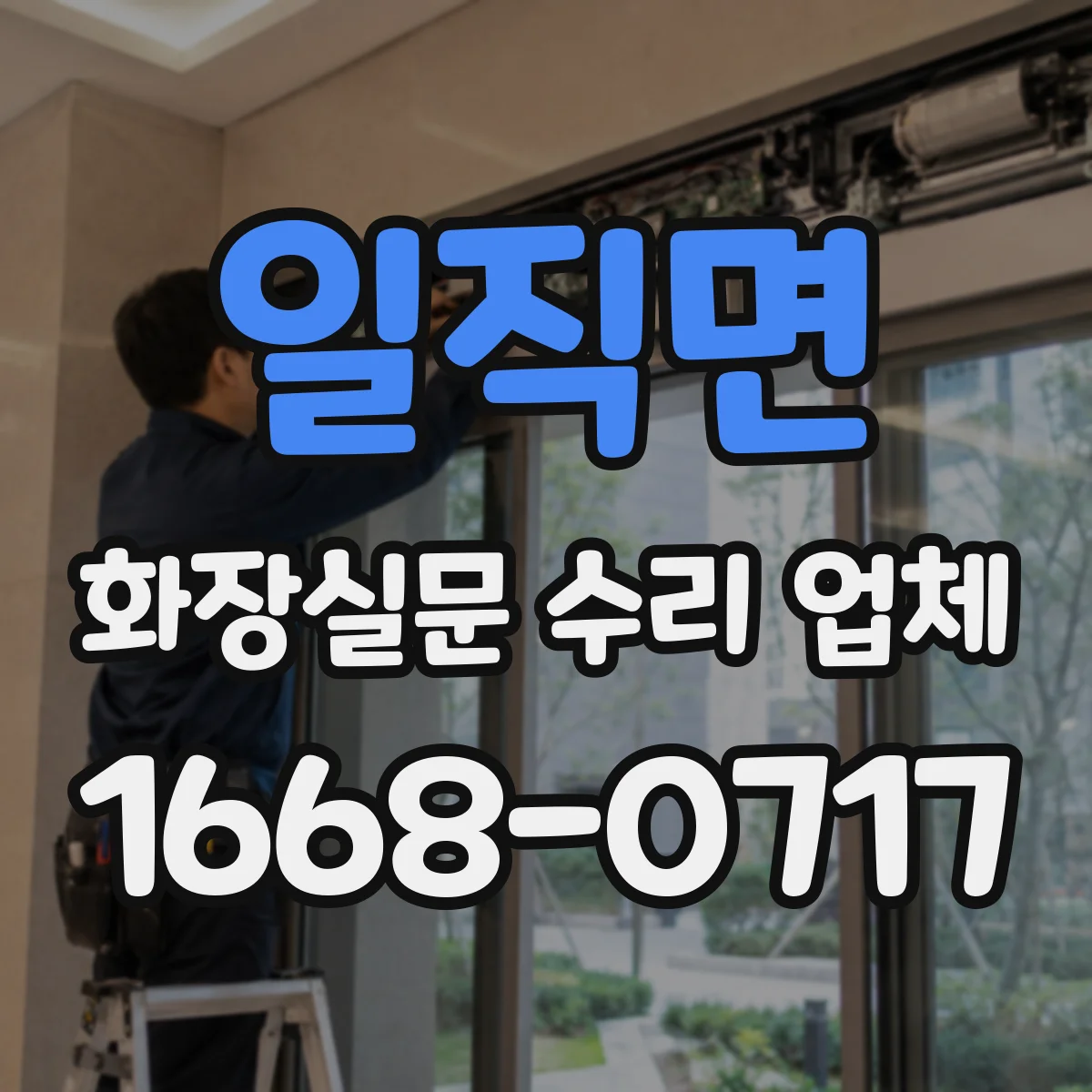 일직면 화장실문 수리 업체