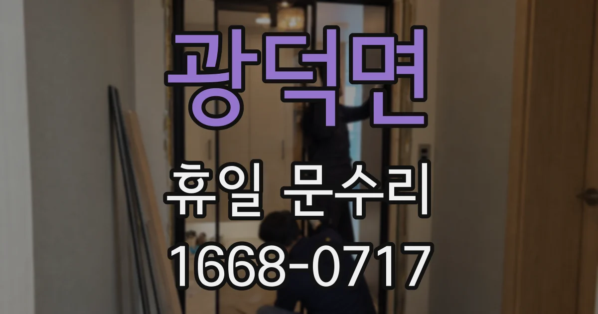 광덕면 휴일 문수리