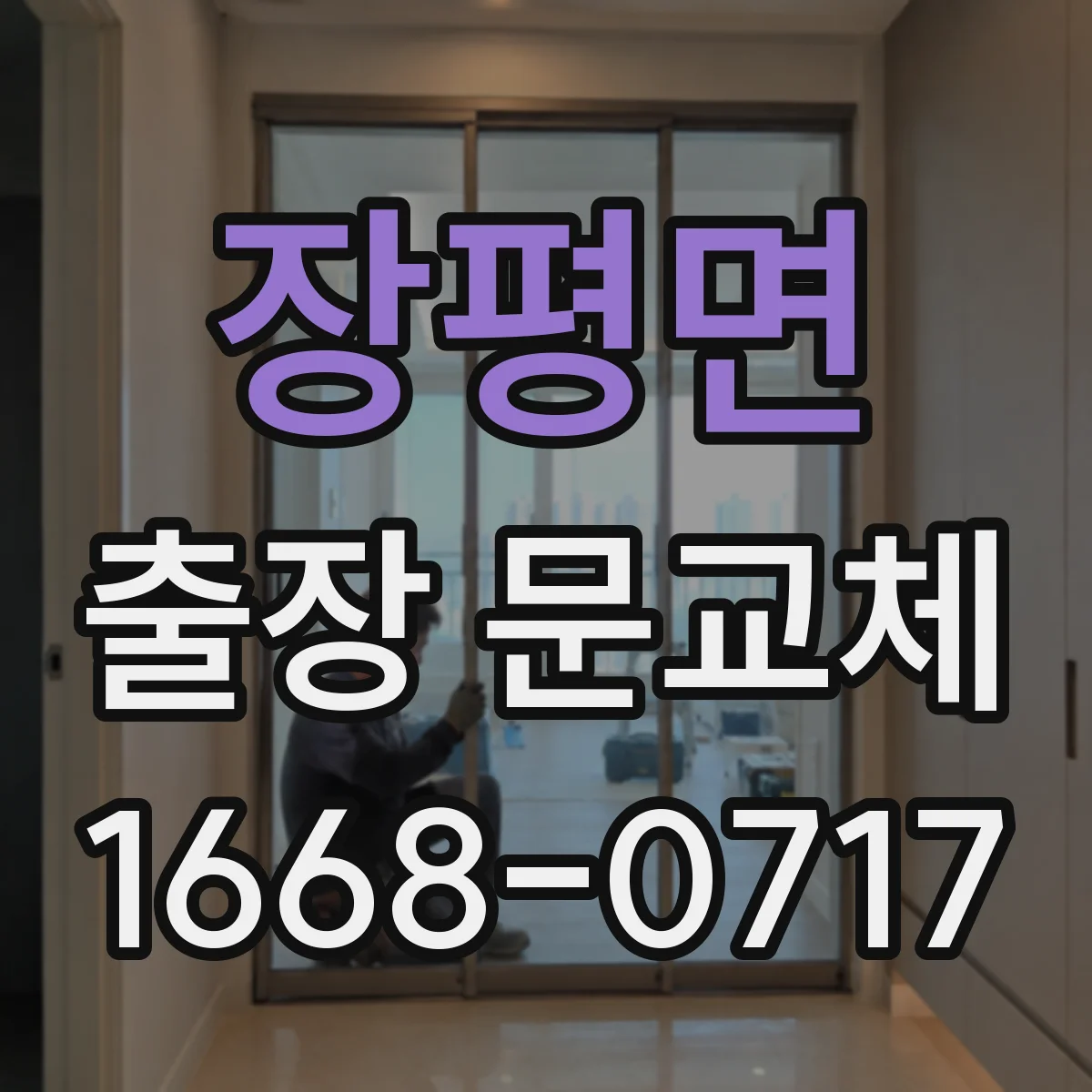 장평면 출장 문교체