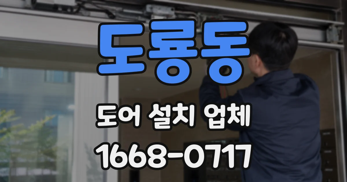 도룡동 도어 설치 업체