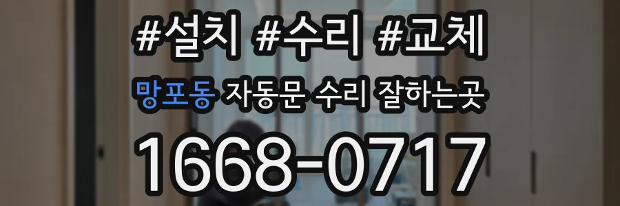 망포동 자동문 수리 잘하는곳