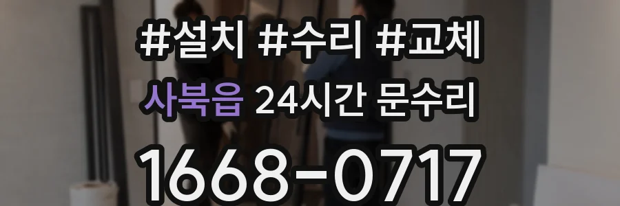 사북읍 24시간 문수리