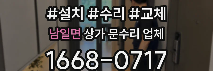 남일면 상가 문수리 업체