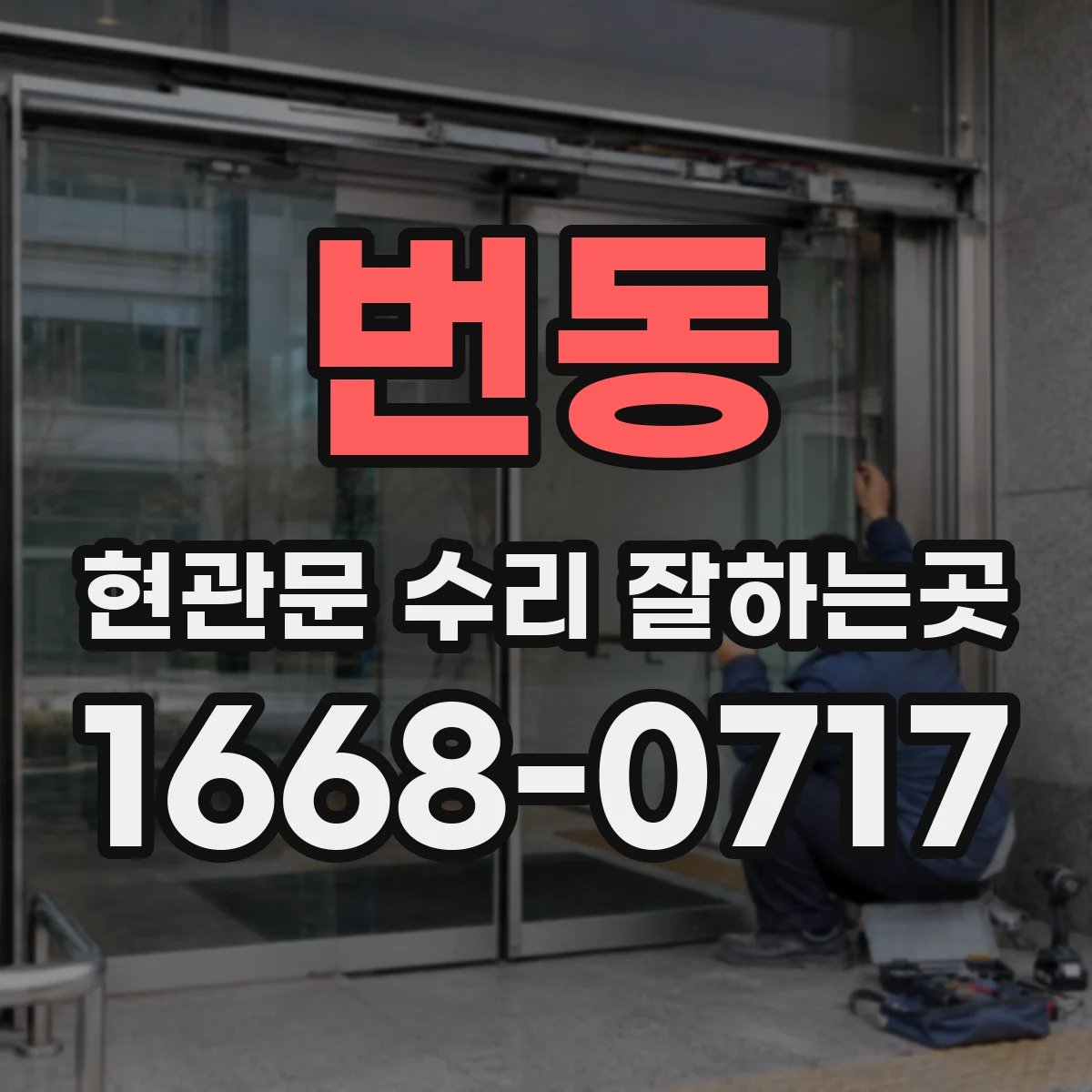 번동 현관문 수리 잘하는곳