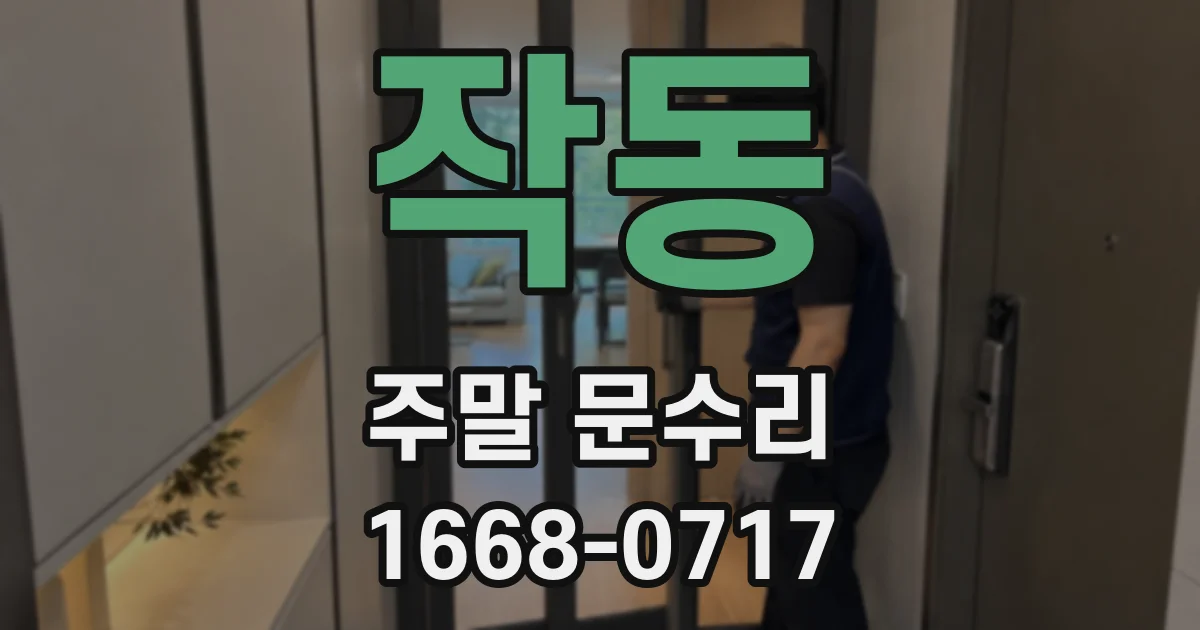 작동 주말 문수리