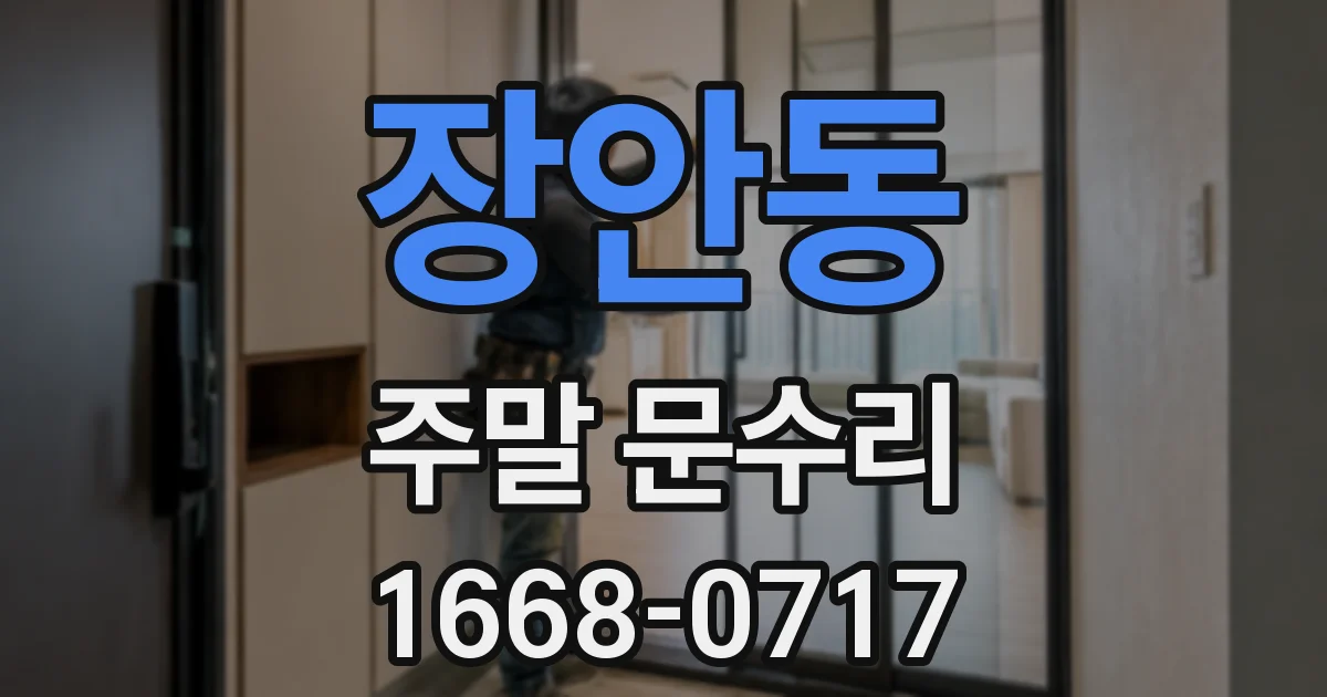 장안동 주말 문수리