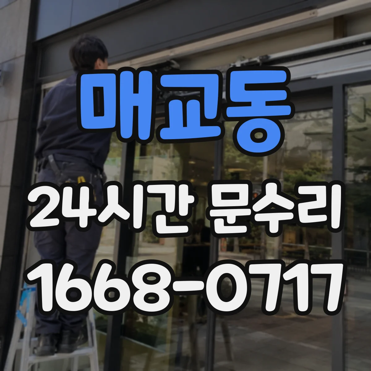 매교동 24시간 문수리