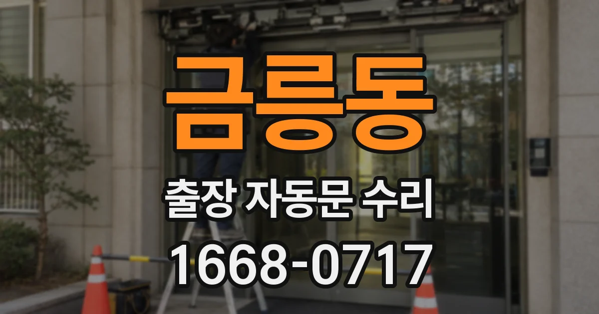 금릉동 출장 자동문 수리