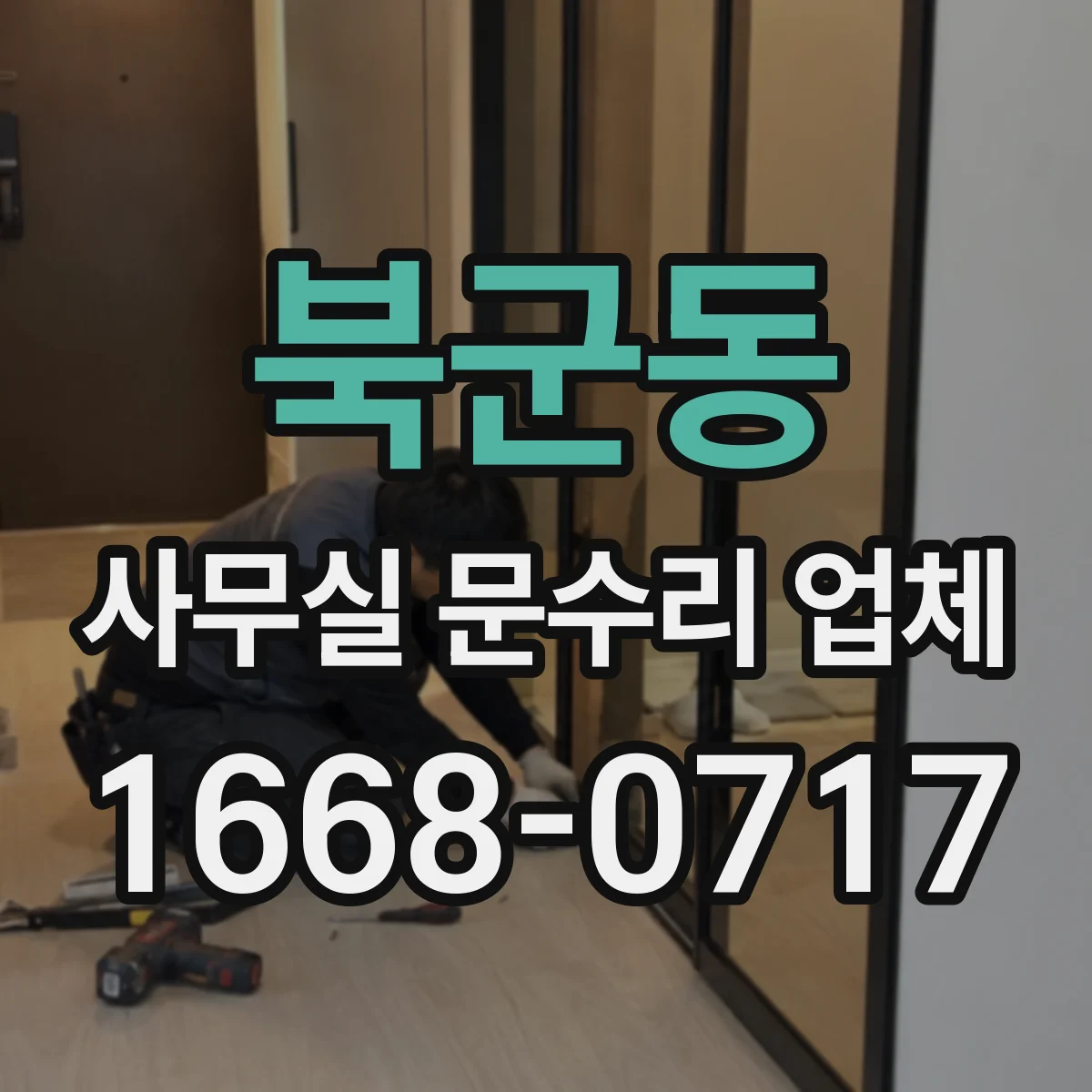 북군동 사무실 문수리 업체