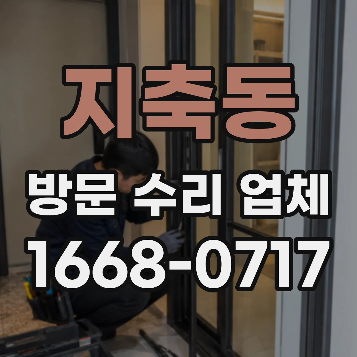 지축동 방문 수리 업체