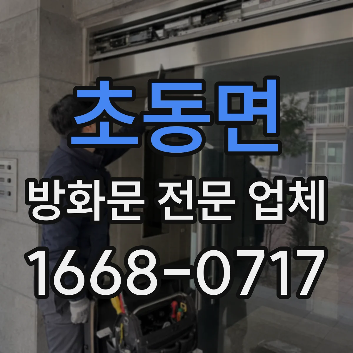 초동면 방화문 전문 업체