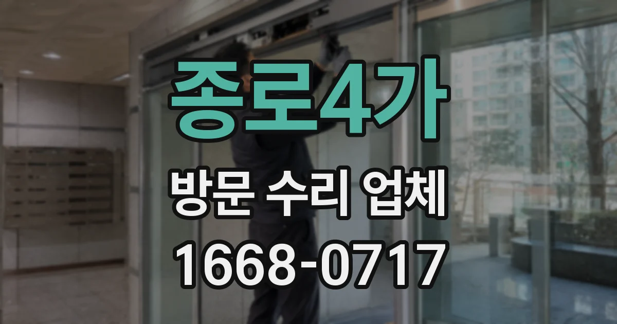 종로4가 방문 수리 업체