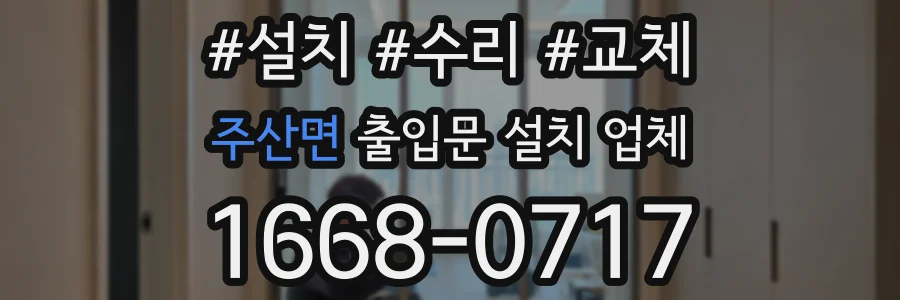 주산면 출입문 설치 업체