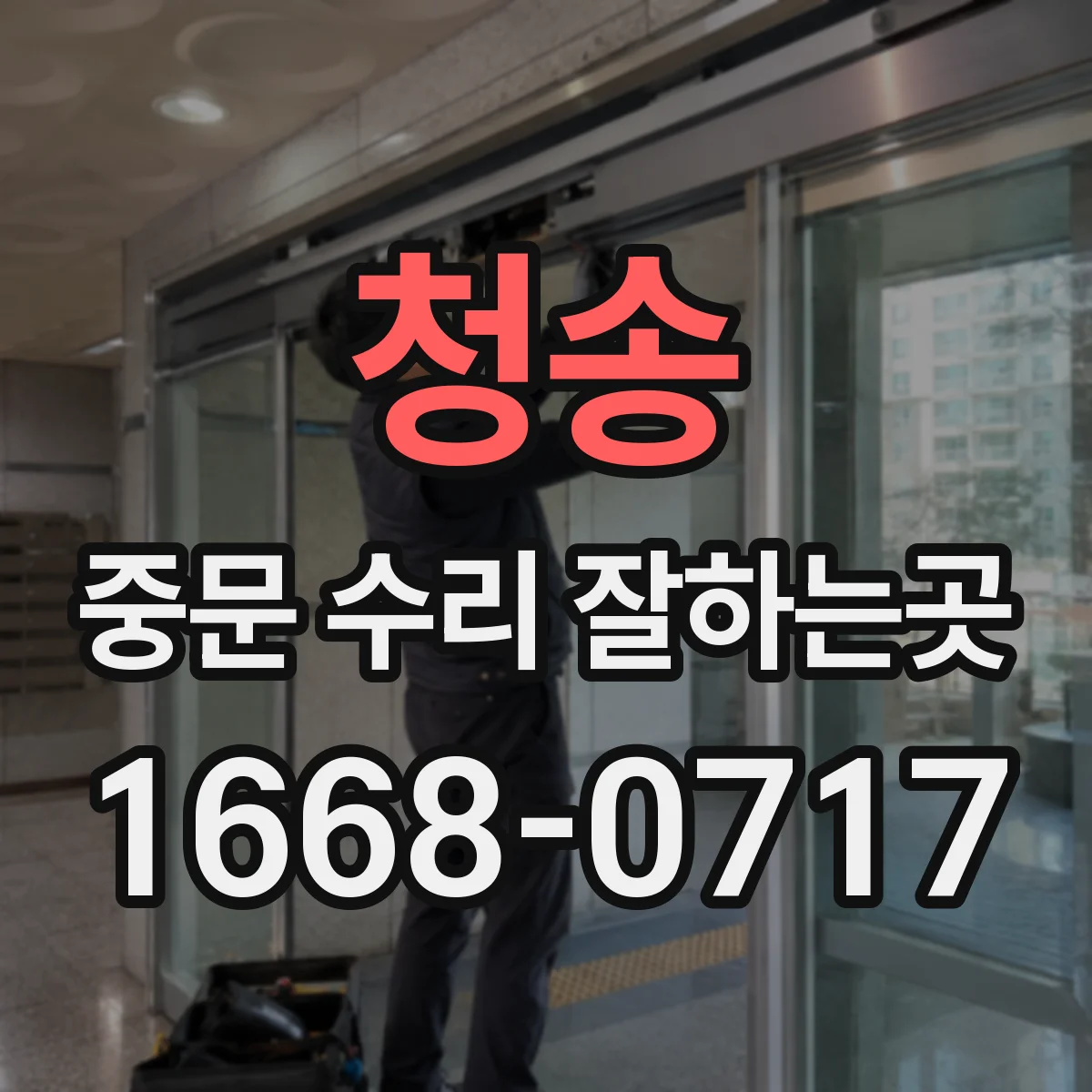 청송 중문 수리 잘하는곳