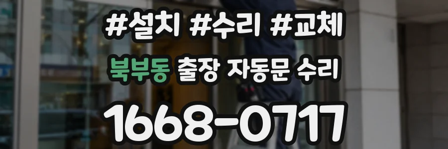 북부동 출장 자동문 수리