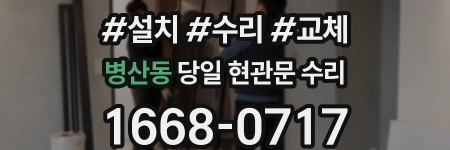 병산동 당일 현관문 수리