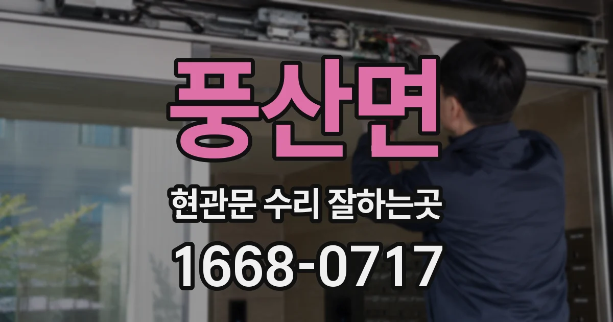 풍산면 현관문 수리 잘하는곳