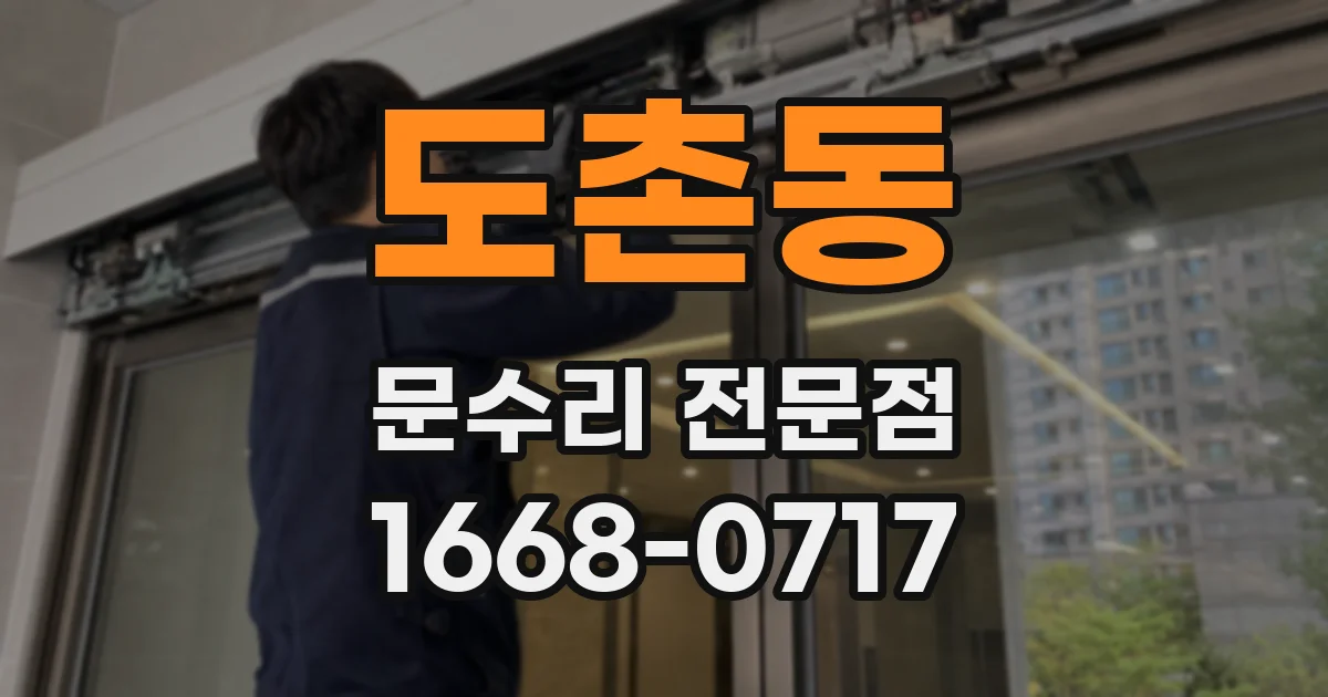 도촌동 문수리 전문점