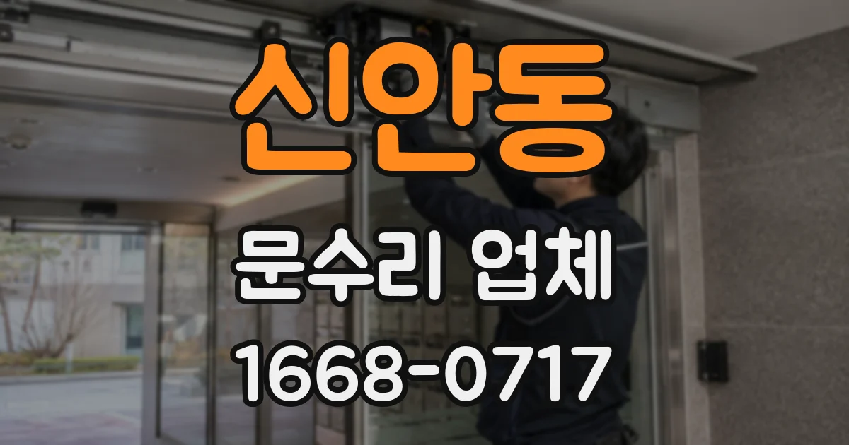 신안동 문수리 업체