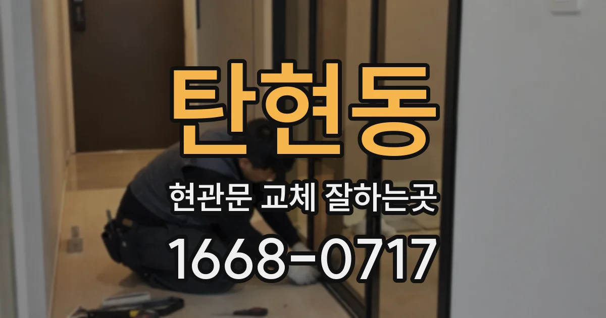 탄현동 현관문 교체 잘하는곳