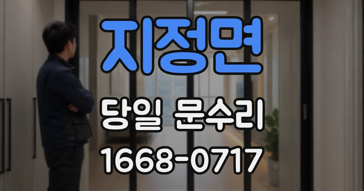 지정면 당일 문수리