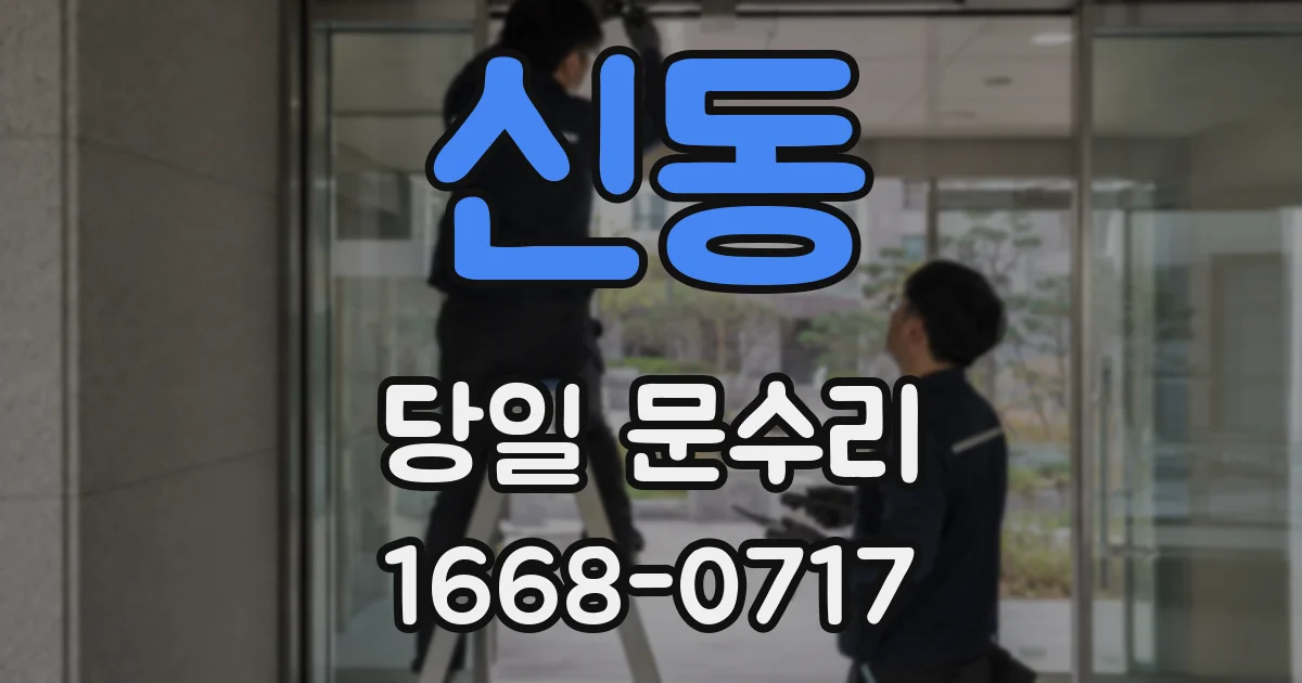 신동 당일 문수리
