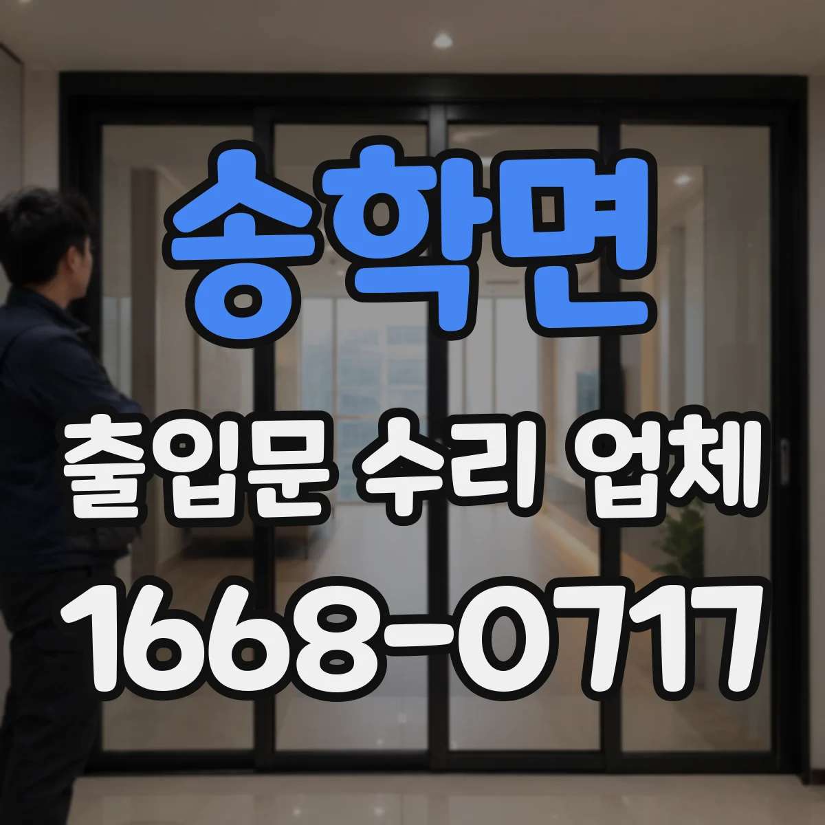 송학면 출입문 수리 업체