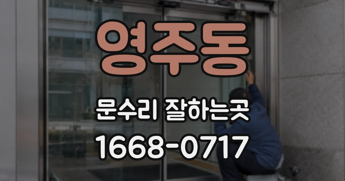 영주동 문수리 잘하는곳