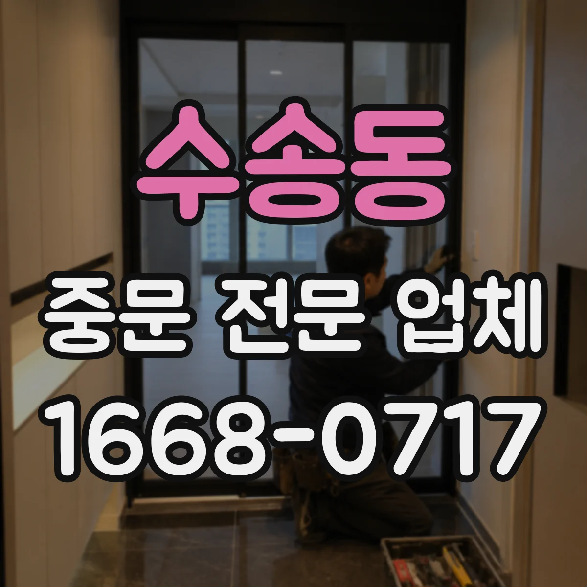 수송동 중문 전문 업체