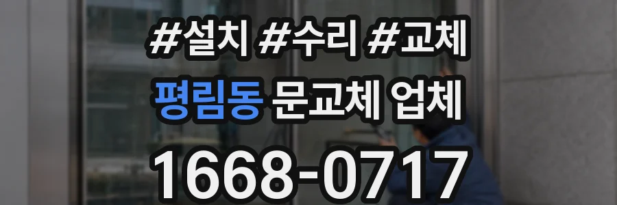 평림동 문교체 업체