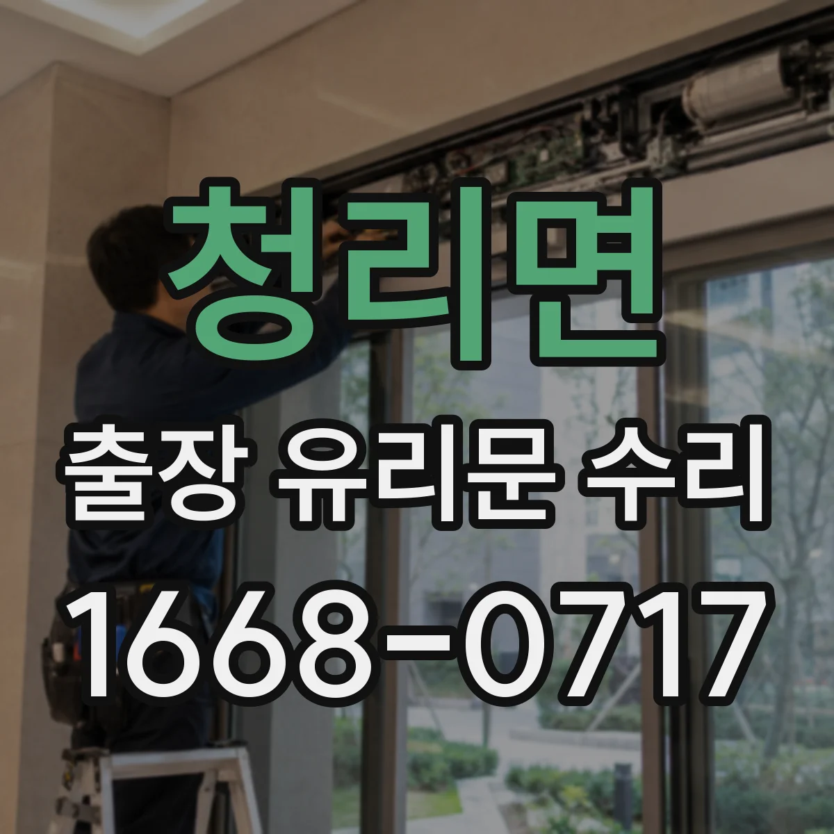 청리면 출장 유리문 수리