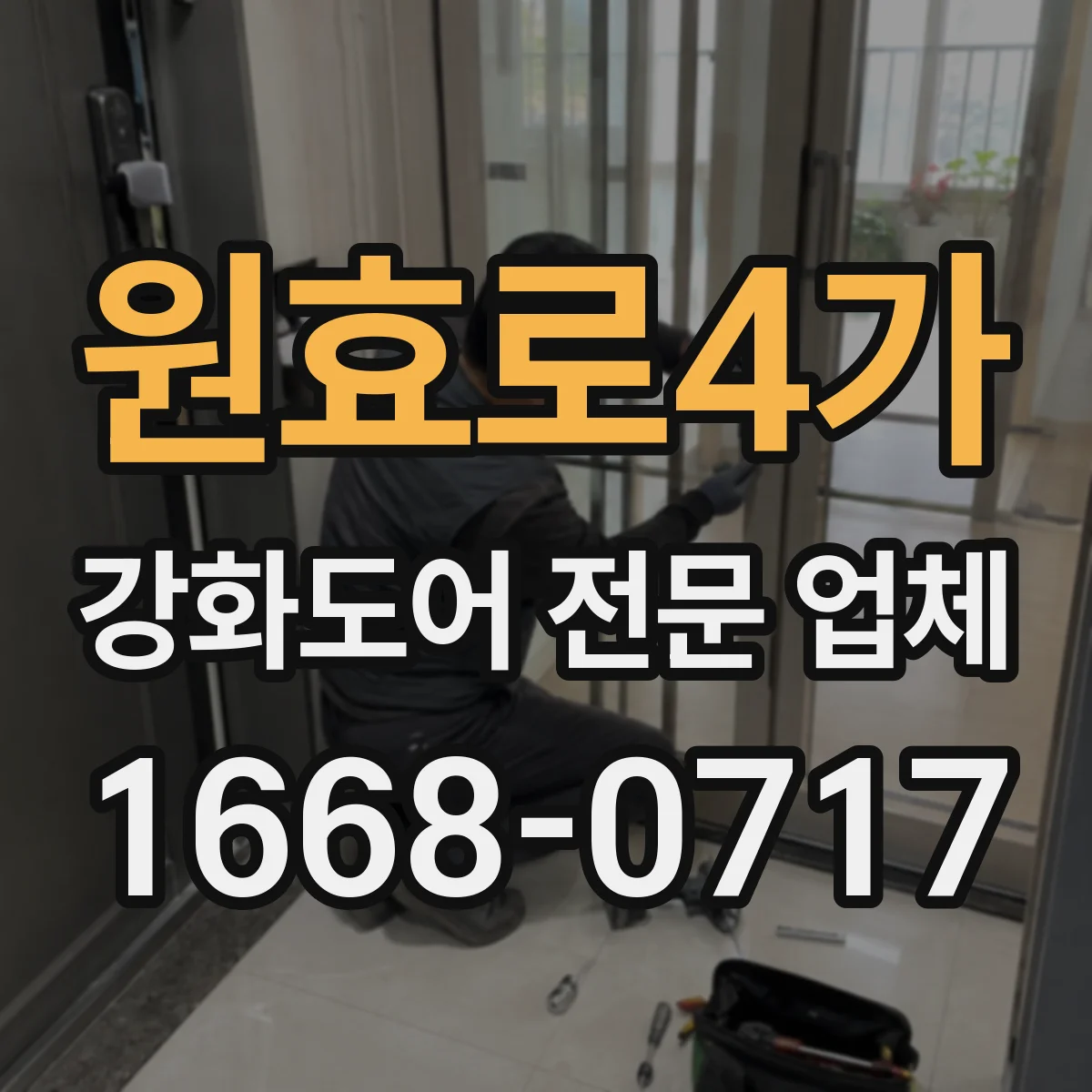 원효로4가 강화도어 전문 업체