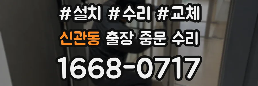 신관동 출장 중문 수리