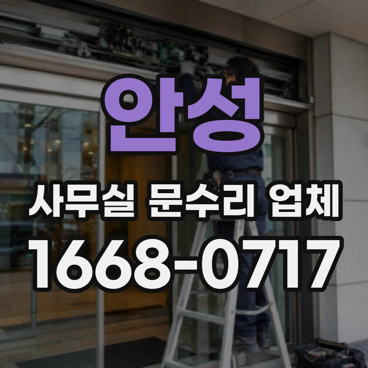 안성 사무실 문수리 업체