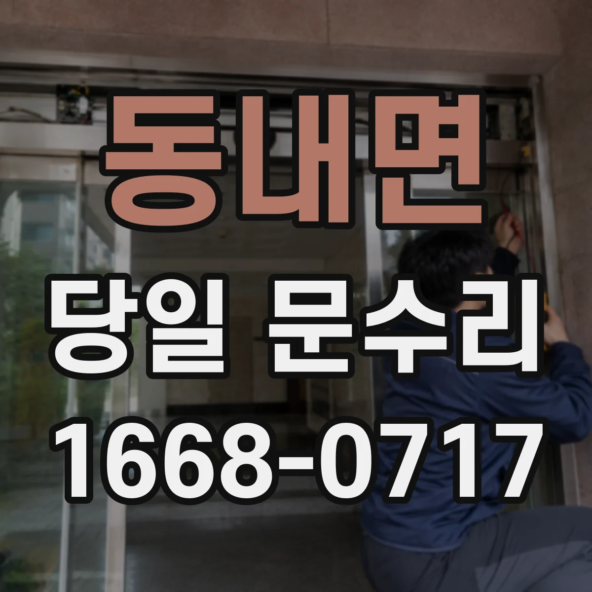 동내면 당일 문수리 방범도어락 전원불량 당일 복구
