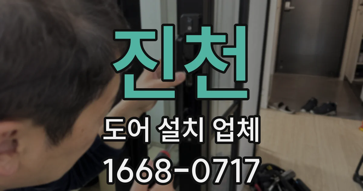 진천 도어 설치 업체