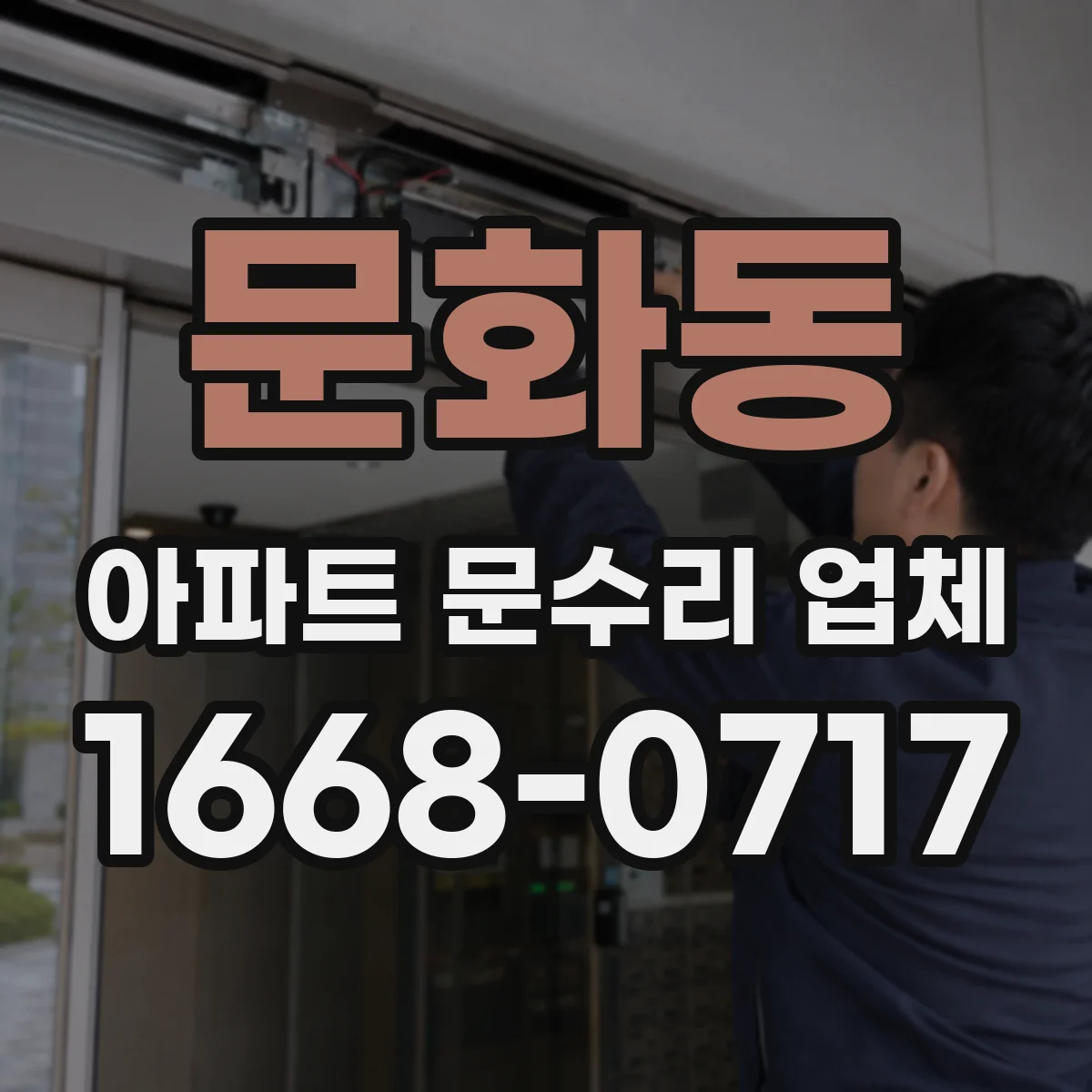 문화동 아파트 문수리 업체