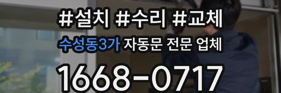 수성동3가 자동문 전문 업체